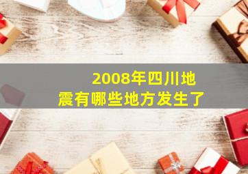 2008年四川地震有哪些地方发生了