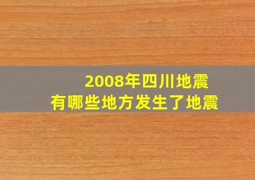 2008年四川地震有哪些地方发生了地震