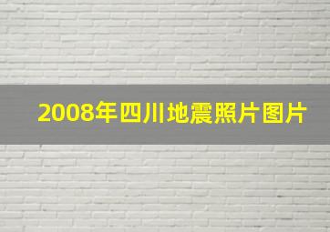 2008年四川地震照片图片