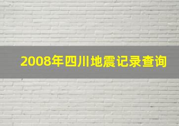 2008年四川地震记录查询