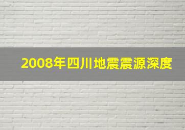 2008年四川地震震源深度