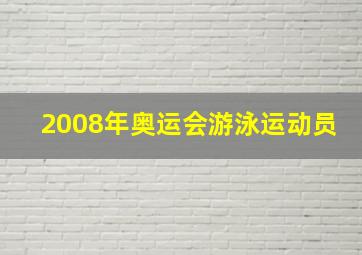 2008年奥运会游泳运动员