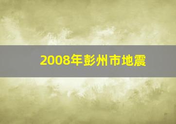 2008年彭州市地震