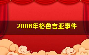 2008年格鲁吉亚事件