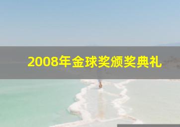 2008年金球奖颁奖典礼