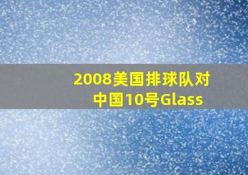 2008美国排球队对中国10号Glass