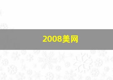 2008美网