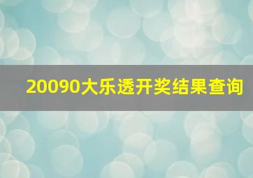 20090大乐透开奖结果查询