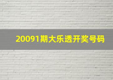 20091期大乐透开奖号码