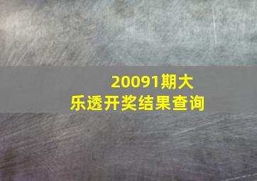 20091期大乐透开奖结果查询