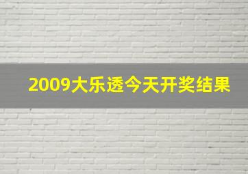 2009大乐透今天开奖结果