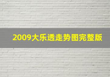 2009大乐透走势图完整版