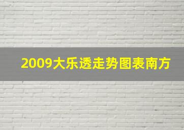 2009大乐透走势图表南方