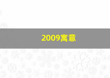 2009寓意