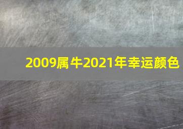 2009属牛2021年幸运颜色