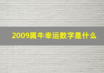 2009属牛幸运数字是什么