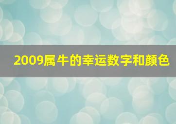 2009属牛的幸运数字和颜色