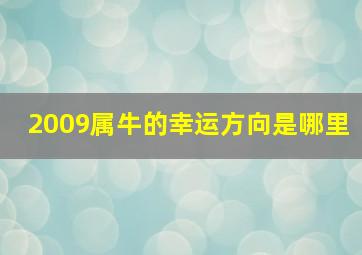 2009属牛的幸运方向是哪里