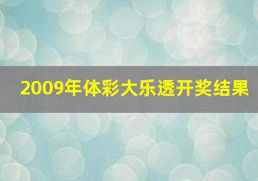 2009年体彩大乐透开奖结果