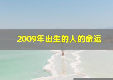 2009年出生的人的命运