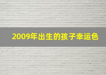 2009年出生的孩子幸运色