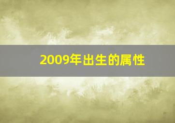 2009年出生的属性