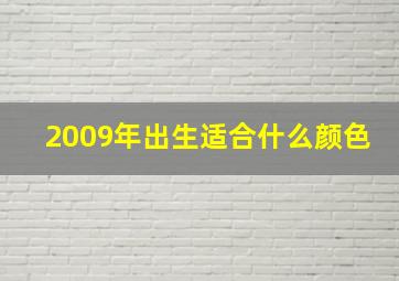 2009年出生适合什么颜色