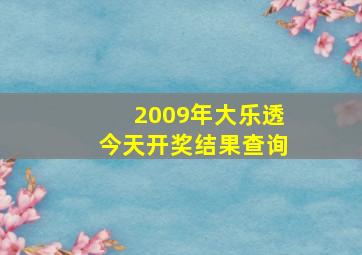 2009年大乐透今天开奖结果查询