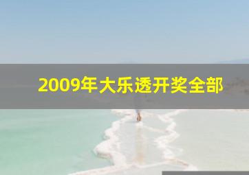 2009年大乐透开奖全部