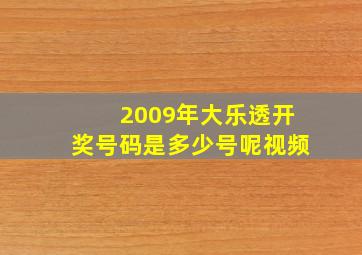 2009年大乐透开奖号码是多少号呢视频