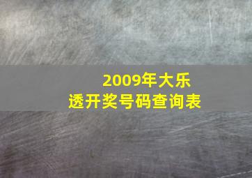 2009年大乐透开奖号码查询表