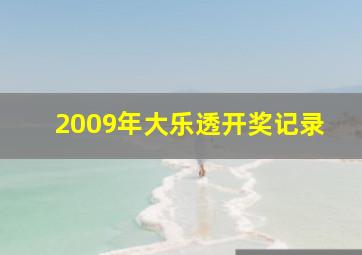 2009年大乐透开奖记录