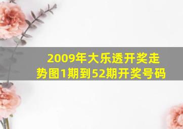 2009年大乐透开奖走势图1期到52期开奖号码