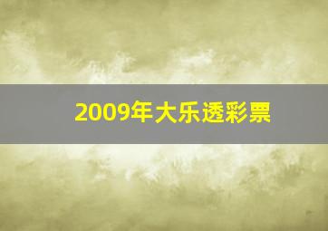 2009年大乐透彩票