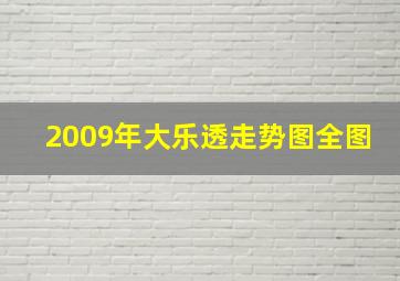 2009年大乐透走势图全图