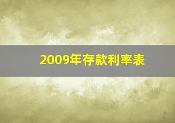 2009年存款利率表