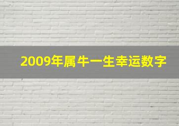 2009年属牛一生幸运数字