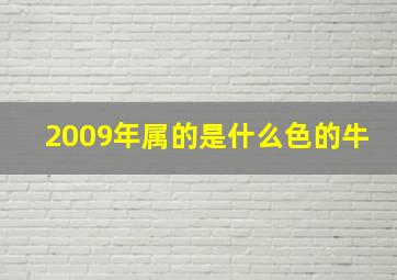 2009年属的是什么色的牛