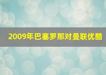 2009年巴塞罗那对曼联优酷