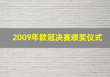 2009年欧冠决赛颁奖仪式