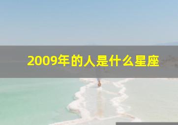 2009年的人是什么星座