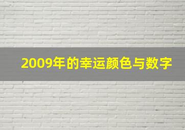 2009年的幸运颜色与数字