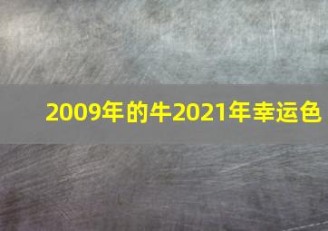 2009年的牛2021年幸运色