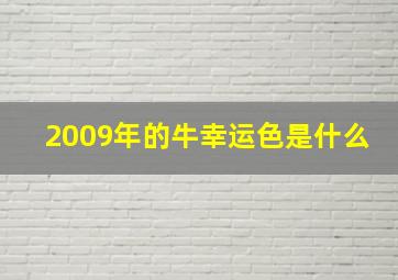 2009年的牛幸运色是什么