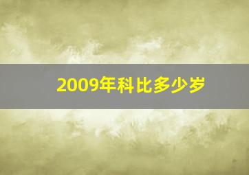 2009年科比多少岁