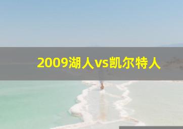 2009湖人vs凯尔特人