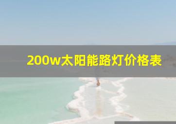 200w太阳能路灯价格表