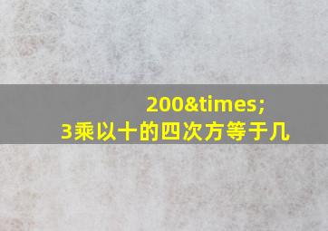 200×3乘以十的四次方等于几