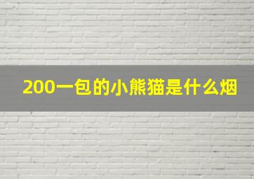 200一包的小熊猫是什么烟