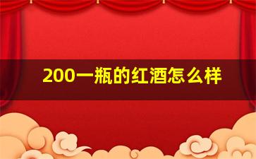 200一瓶的红酒怎么样